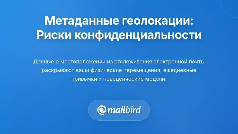 Понимание последствий конфиденциальности, связанных с метаданными о местоположении