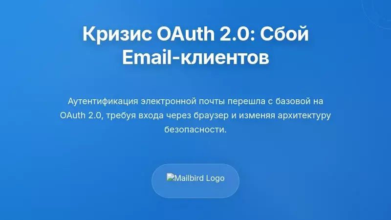 Кризис протокола аутентификации: переходы на OAuth 2.0 нарушают работу почтовых клиентов