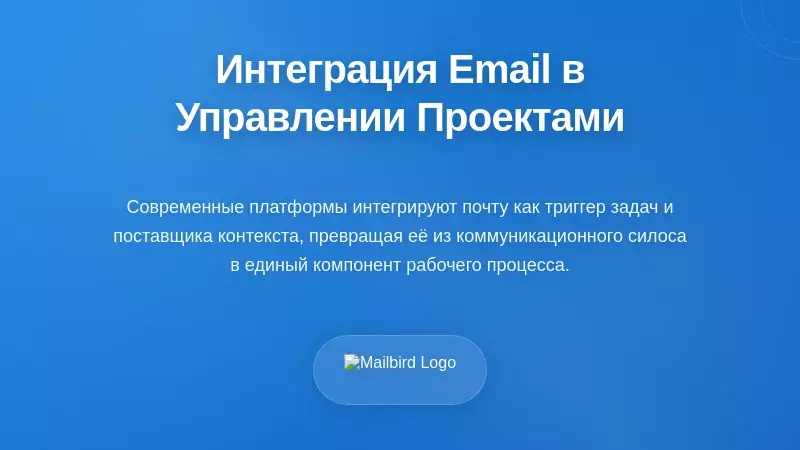 Интеграция электронной почты как основная функция управления проектами