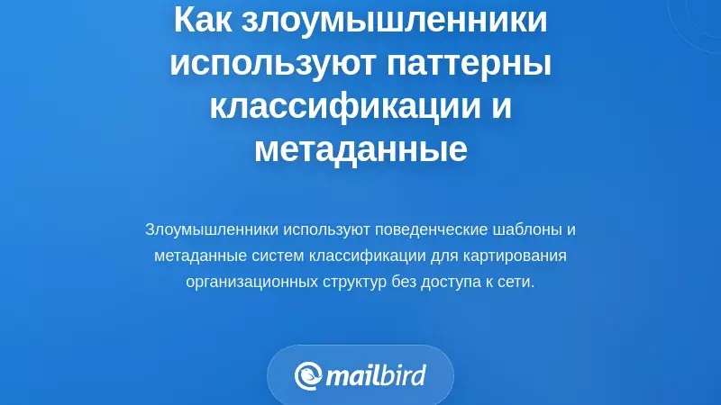Как злоумышленники используют паттерны классификации и метаданные