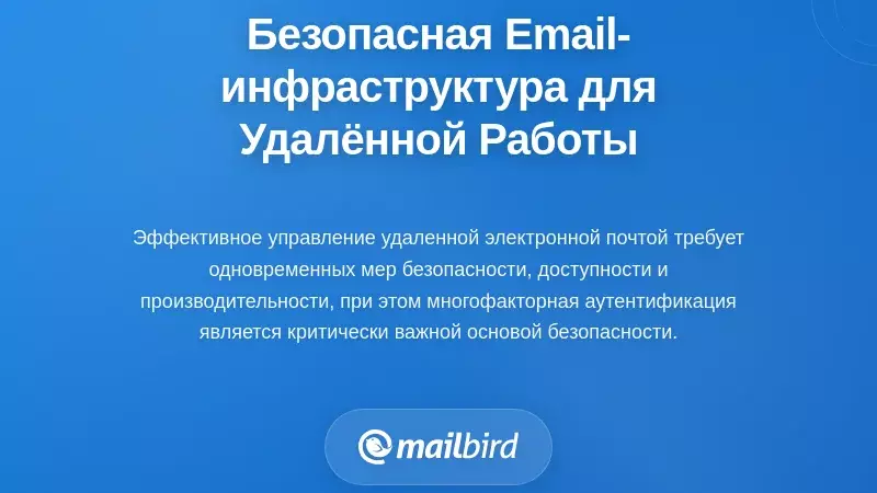 Создание надежной инфраструктуры электронной почты для удаленной работы