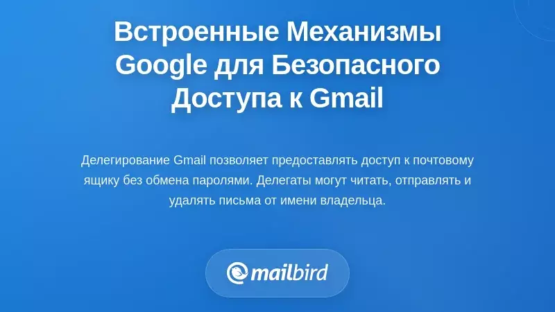 Нативные механизмы Google для безопасного общего доступа к Gmail