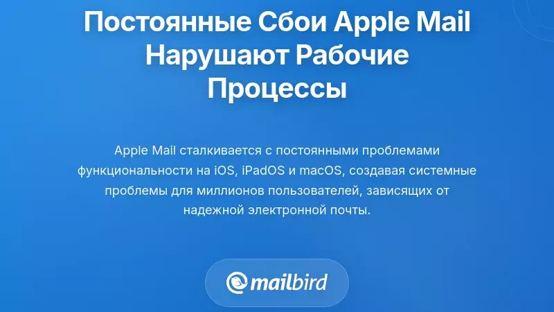 Постоянные проблемы с функциональностью Apple Mail, нарушающие рабочие процессы пользователей
