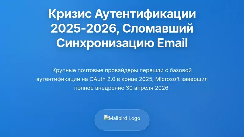 Кризис аутентификации 2025-2026, который нарушил синхронизацию электронной почты