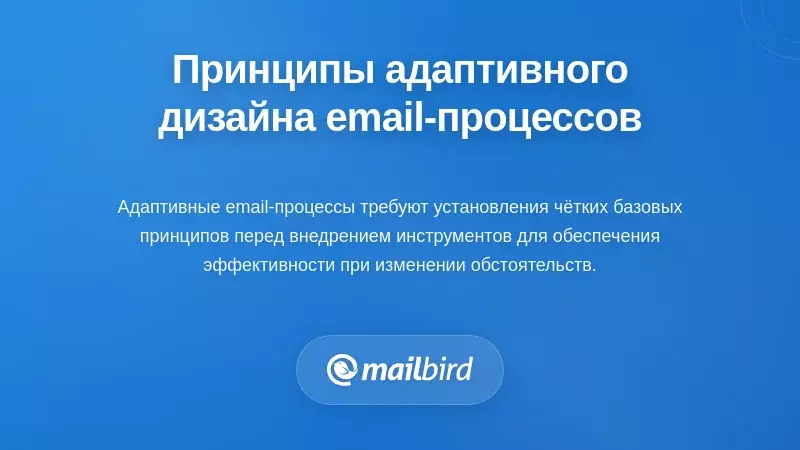 Основные принципы адаптивного дизайна email-рабочих процессов