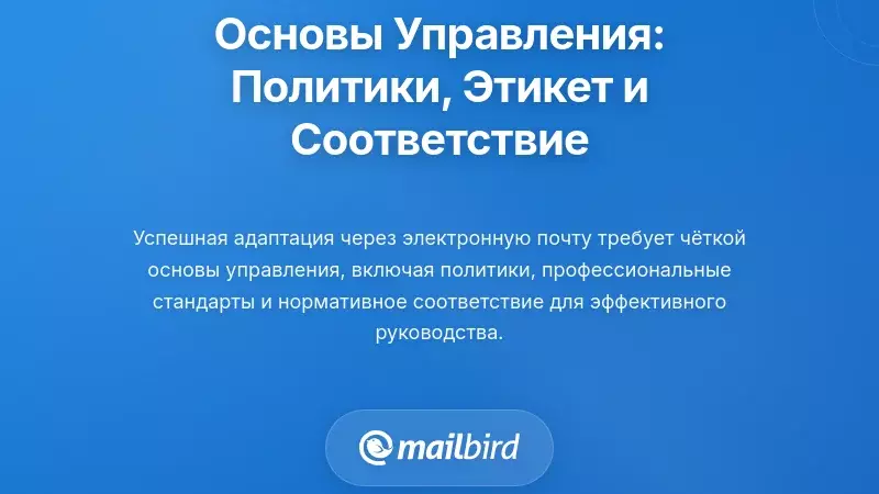 Создание основы управления: политики, этикет и соблюдение требований