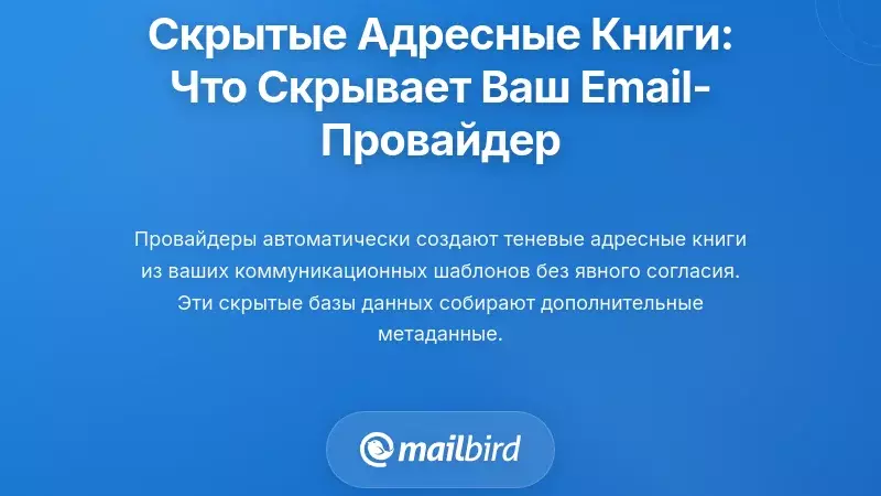 Феномен скрытых адресных книг: о чем ваш поставщик электронной почты не говорит вам