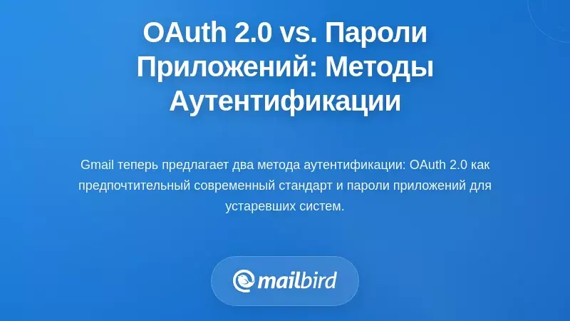 OAuth 2.0 и пароли приложений: понимание ваших вариантов аутентификации