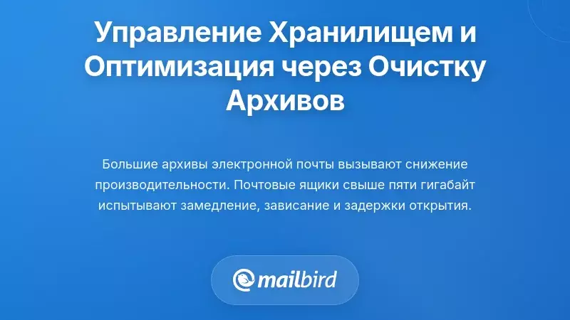 Управление хранилищем и оптимизация производительности через очистку архивов