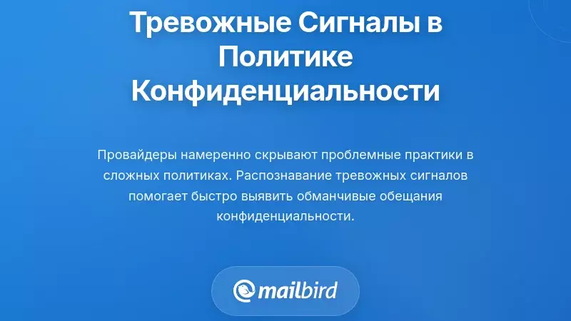 Критические красные флаги в политике конфиденциальности и документации