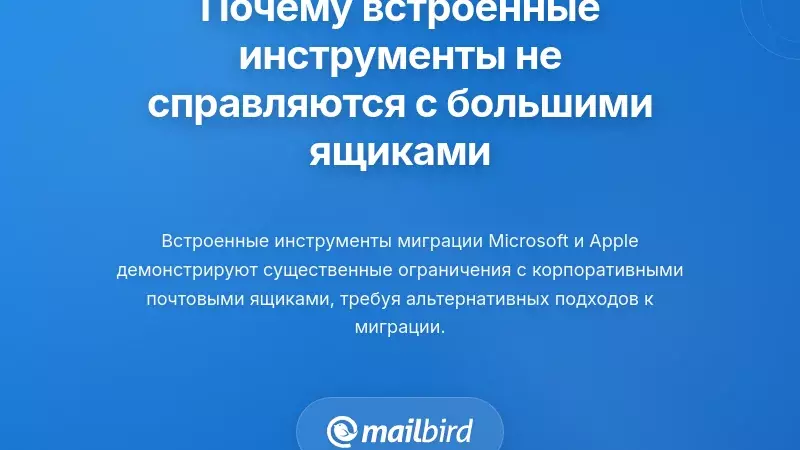 Почему стандартные инструменты миграции не справляются с большими почтовыми ящиками
