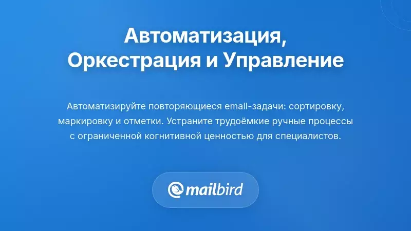 Автоматизация, оркестрация рабочих процессов и интеллектуальное управление задачами