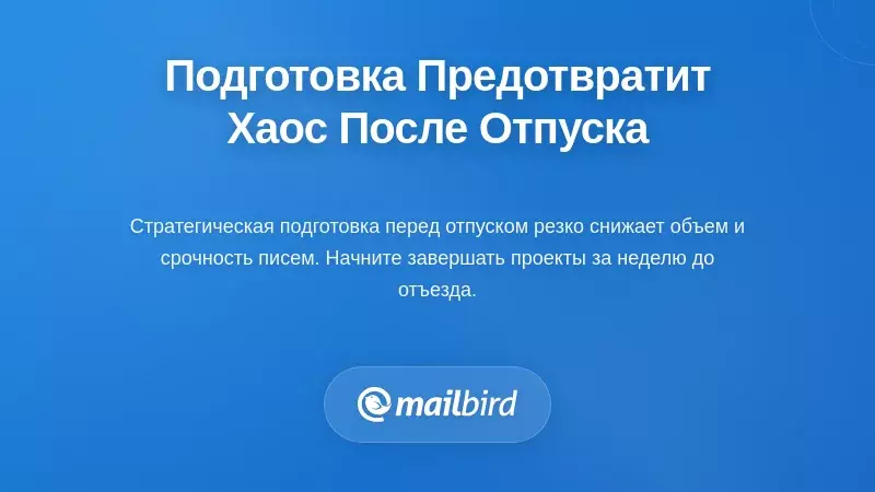 Подготовка перед отпуском предотвращает хаос после него