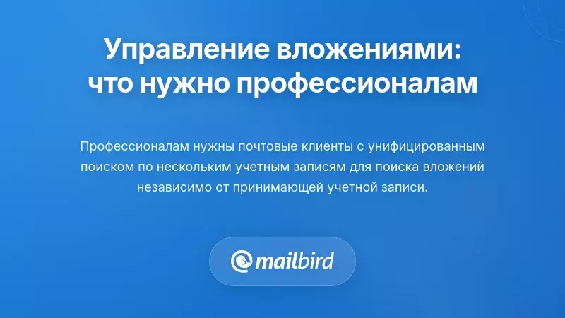Что действительно нужно профессионалам для управления вложениями в электронной почте