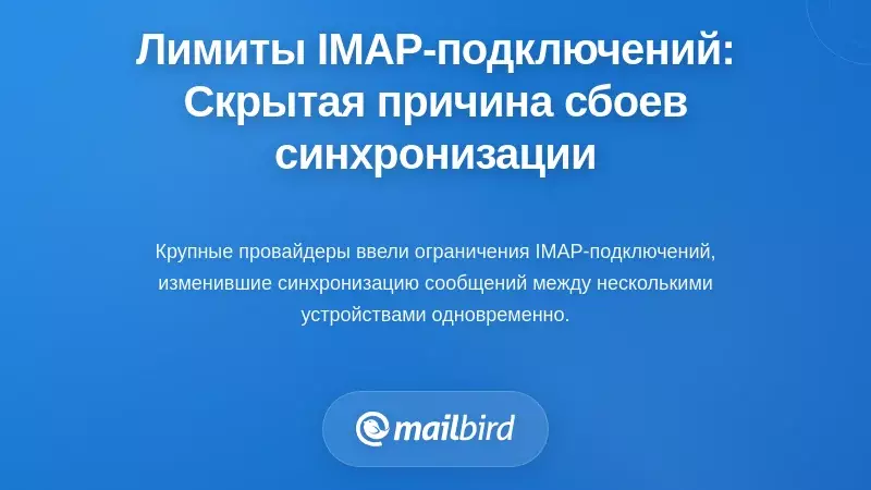 Ограничения подключения IMAP: скрытое ограничение, вызывающее сбои синхронизации
