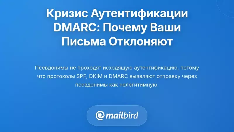 Кризис аутентификации DMARC: почему ваши электронные письма отклоняются