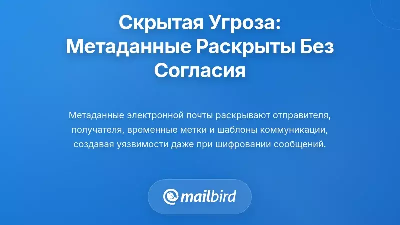Скрытая проблема данных: раскрытие метаданных, на которое вы никогда не давали согласия