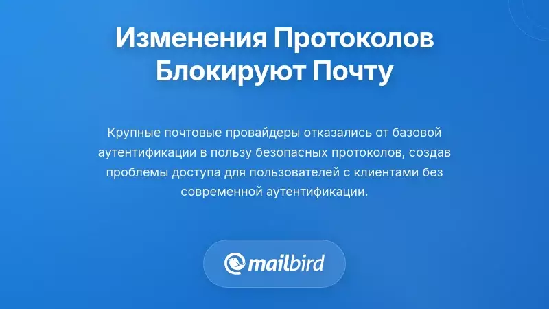 Изменения в протоколе аутентификации, нарушающие доступ к электронной почте