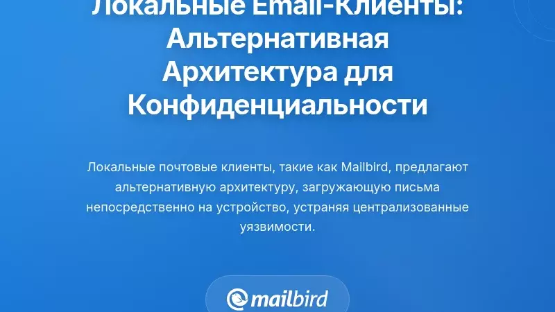 Локальные почтовые клиенты: архитектура, сохраняющая конфиденциальность