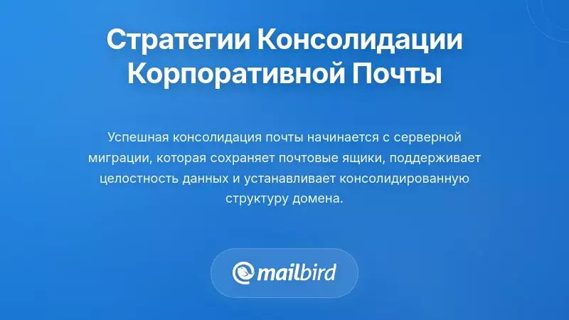 Стратегии консолидации на стороне сервера для корпоративной электронной почты