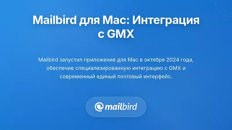 Интерфейс почтового клиента Mailbird для Mac с интеграцией аккаунта GMX и функциями единого входящего