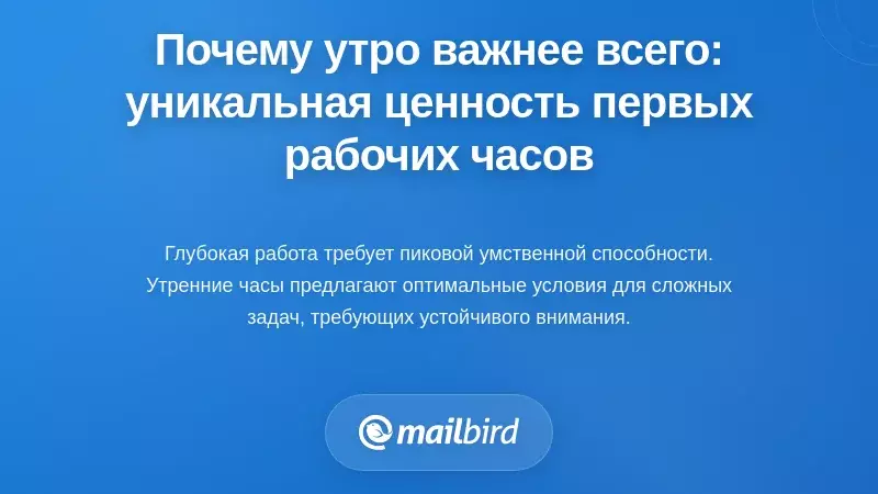 Почему утренние часы самые важные: уникальная ценность первых рабочих часов