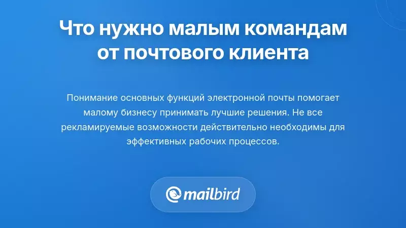 Что действительно нужно командам малого бизнеса в почтовом клиенте