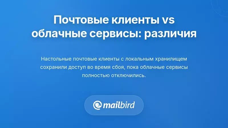 Как десктопные почтовые клиенты функционируют иначе, чем облачные сервисы