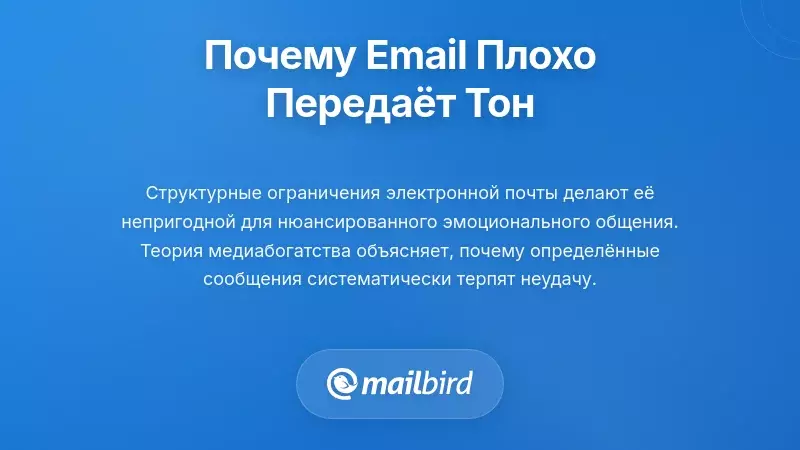 Интерфейс электронной почты, подчеркивающий структурные ограничения в передаче эмоционального тона