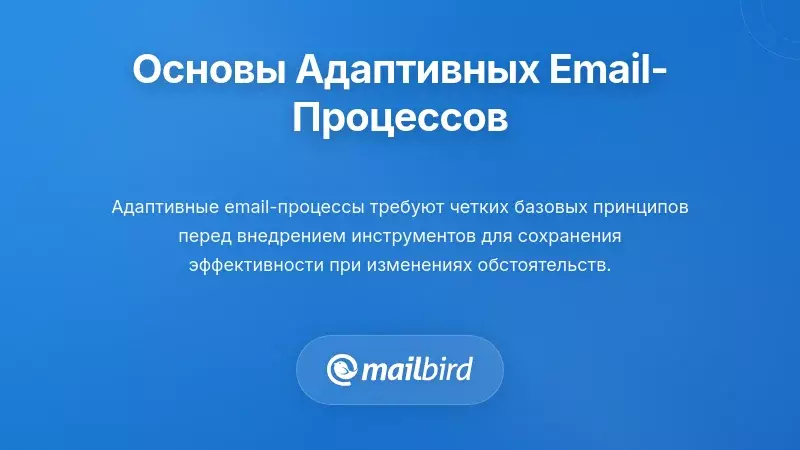 Основные принципы адаптивного проектирования рабочих процессов электронной почты