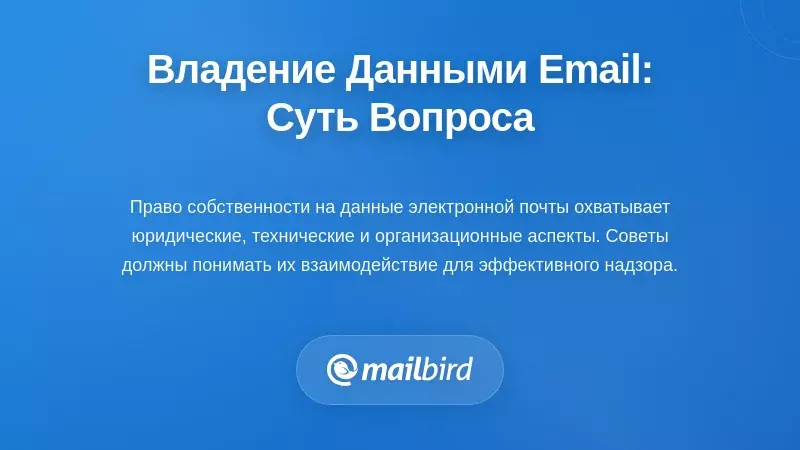 Понимание сложности права собственности на данные электронной почты
