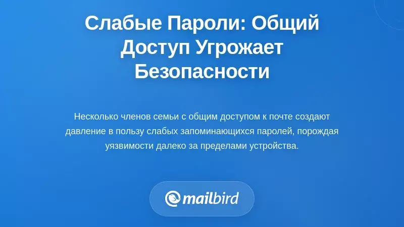 Ловушка слабого пароля: почему общий доступ приводит к компрометации безопасности