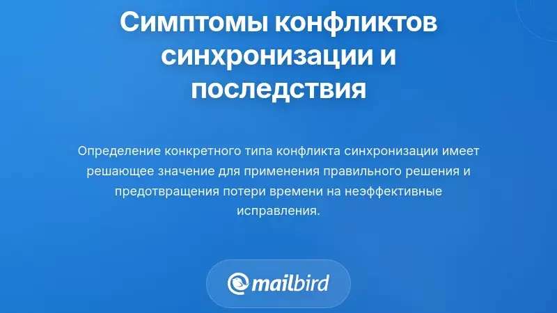 Панель с симптомами конфликтов синхронизации Outlook, показывающая дубликаты писем и отсутствующие сообщения в Mailbird