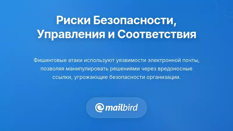 Иллюстрация рисков безопасности электронной почты, включая угрозы фишинга и спуфинга в процессах командного принятия решений