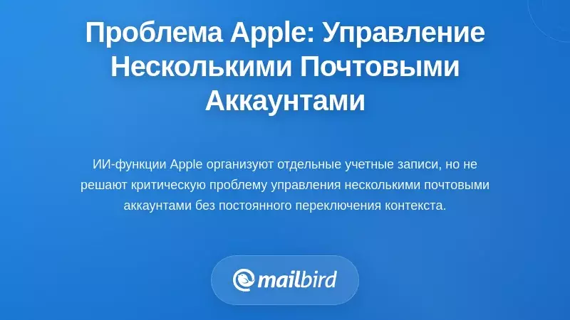 Основная проблема, которую Apple не решает: управление электронной почтой с нескольких аккаунтов