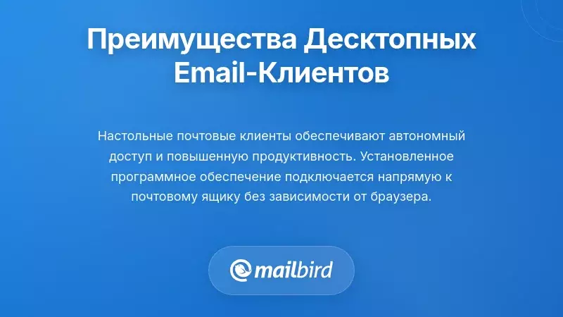 Почему настольные почтовые клиенты имеют преимущества перед веб-почтой