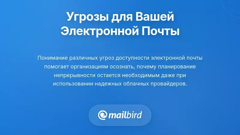 Множество киберугроз, нацеленных на системы электронной почты и инфраструктуру бизнеса