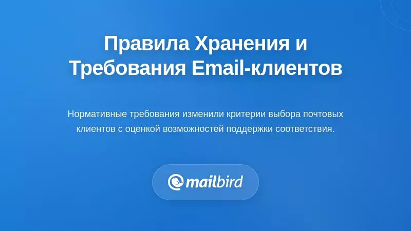 Как правила хранения меняют требования к почтовым клиентам