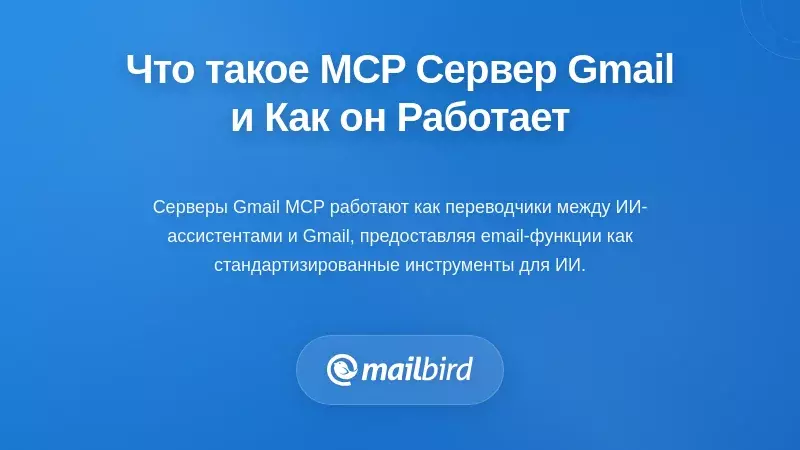 Что такое сервер Gmail MCP на самом деле и как он работает