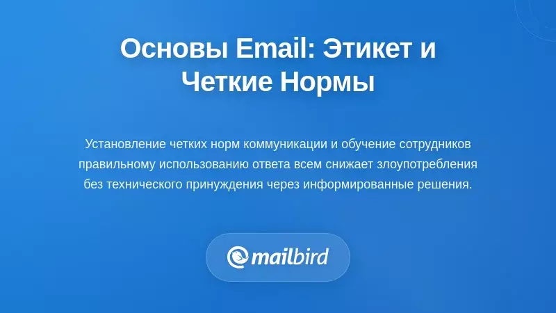Создание основы: Этикет электронной почты и ясные нормы