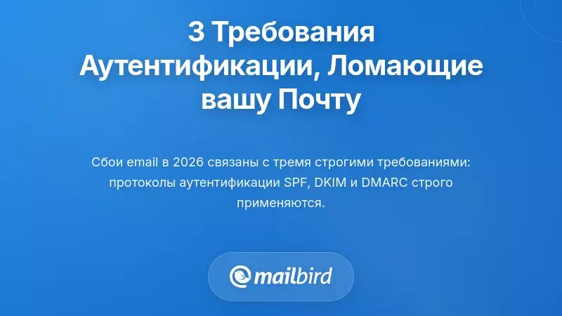 Три требования к аутентификации, которые мешают вашей почте