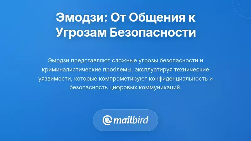 Эмодзи-эксплуатации: от инструментов общения до угроз безопасности