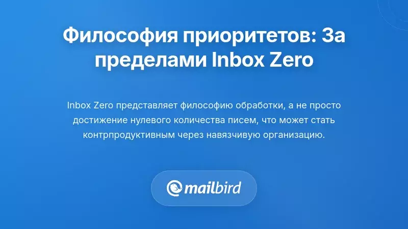 Философия приоритета: Как выйти за рамки традиционного подхода 'нулевой почтовый ящик'
