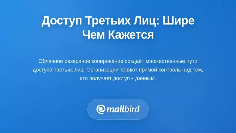 Доступ третьих лиц к данным: более широкий, чем вы думаете