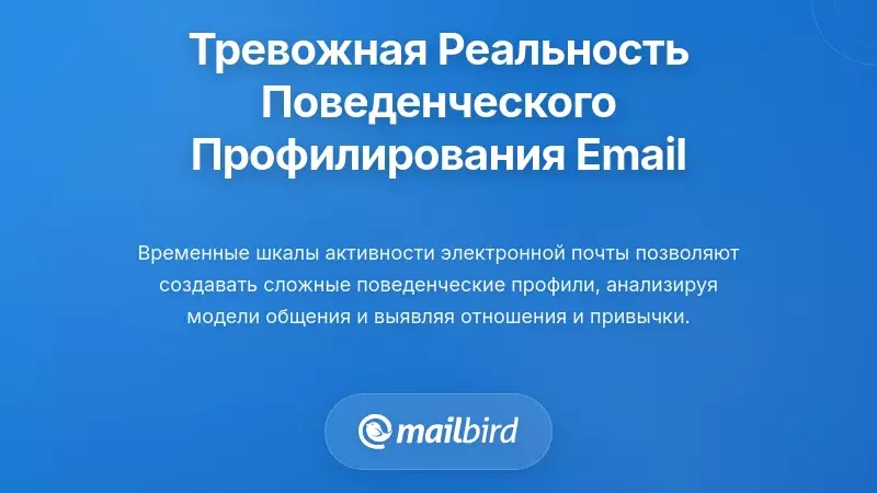 Тревожная реальность поведенческого профилирования по таймлайну активности электронной почты