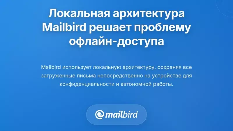 Как локально-ориентированная архитектура Mailbird решает проблему офлайн-доступа