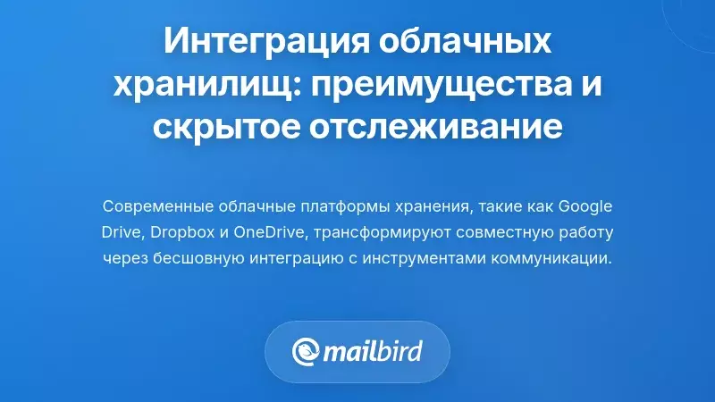 Интеграция с облачными хранилищами: преимущества и скрытые последствия отслеживания