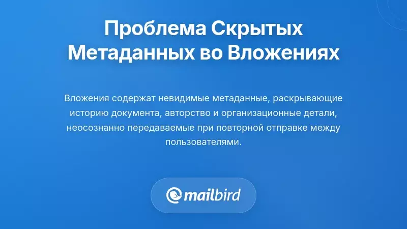 Понимание проблемы скрытых метаданных во вложениях