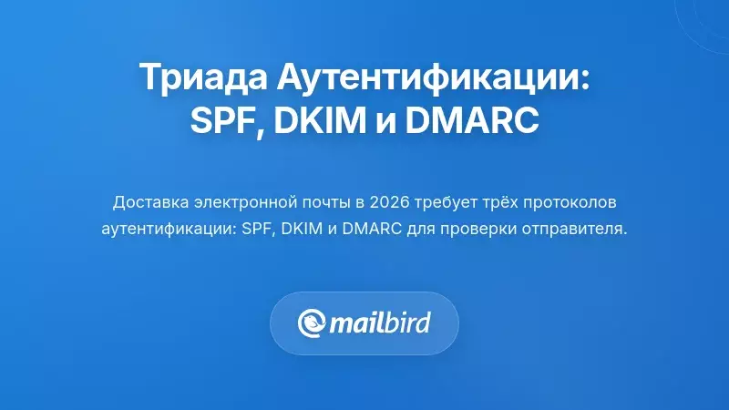 Троица аутентификации: требования SPF, DKIM и DMARC