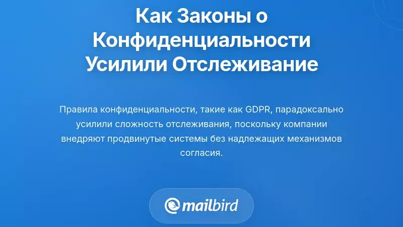 Как нормативные акты о конфиденциальности парадоксальным образом усилили отслеживание